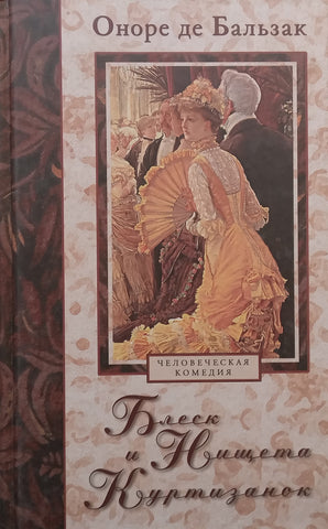 The Splendour and Misery of Courtesans (Russian) | Honore de Balzac