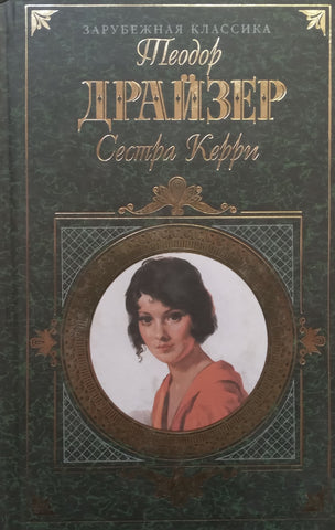 Sister Kerry (Russian) | Theodore Dreiser