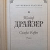 Sister Kerry (Russian) | Theodore Dreiser