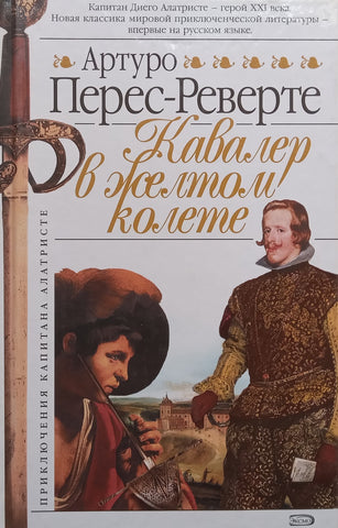 Cavalier Parcel (Russian) | Arturo Perez-Reverte