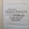 Cavalier Parcel (Russian) | Arturo Perez-Reverte