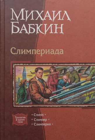 Slim, Slimper, Slimperia (Russian) | Michael Babk