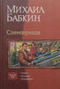 Slim, Slimper, Slimperia (Russian) | Michael Babk