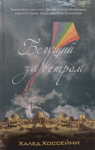 The Kite Runner (Russian) | Khaled Hosseini
