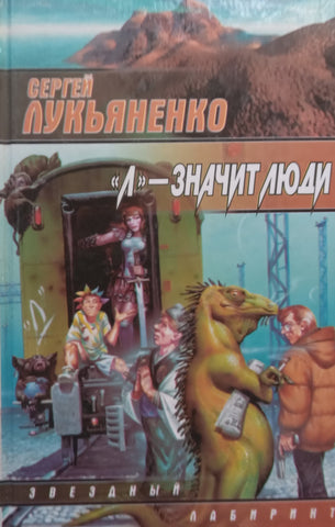 ‘L’ is for People (Russian) | Sergey Lukyanenko