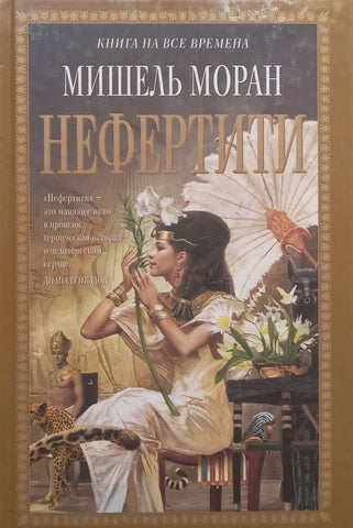 Nefertiti (Russian) | Michelle Moran