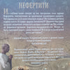 Nefertiti (Russian) | Michelle Moran