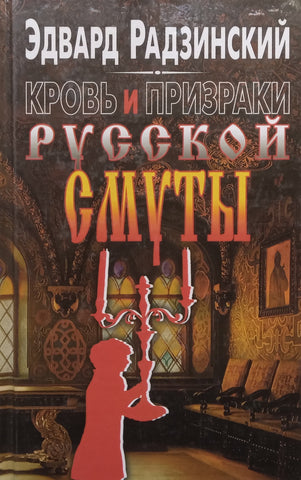 Blood and Ghosts of the Russian Turmoil (Russian) | Edward Radzinsky