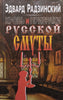 Blood and Ghosts of the Russian Turmoil (Russian) | Edward Radzinsky