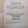 Blood and Ghosts of the Russian Turmoil (Russian) | Edward Radzinsky