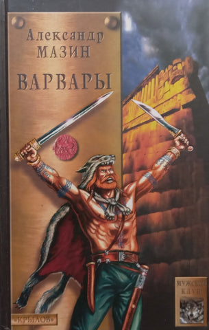 Barbarians (Russian) | Alexander Mazin