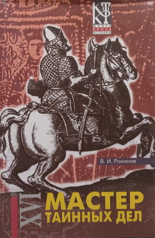 Master of Mysterious Affairs (Russian) | V. I. Romanov