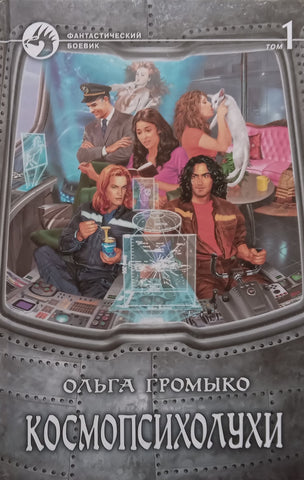 Cosmopsychologist, Vol. 1 (Russian) | Olga Gromyko