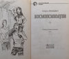Cosmopsychologist, Vol. 1 (Russian) | Olga Gromyko