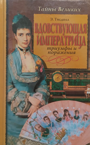 The Dowager Empress, Triumphs and Defeats (Russian) | E. P. Tisdall