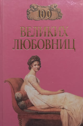One Hundred Great Lovers (Russian)