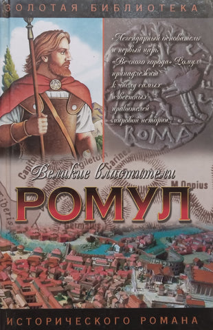 Romulus and Remus &amp; Founding Fathers (Russian, 2 Novels in One Vol.) | Sergey Zhitomirsky &amp; Alfred Duggan