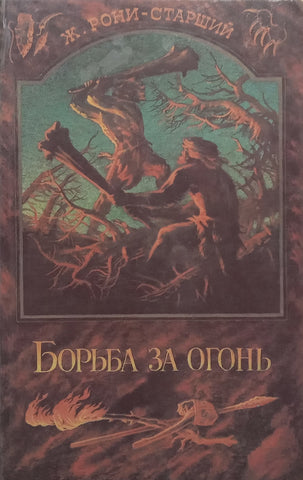 Fight for Fire, Cave Lion, Vamirekh (Russian) | J. Roni-Senior