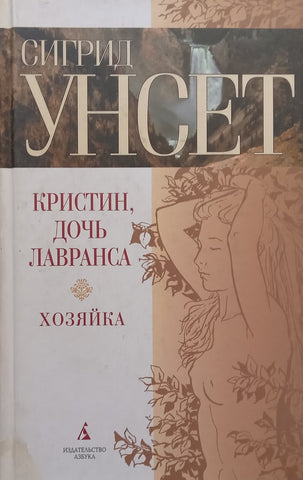 Kirstin, Daughter of Lavrans, Book Two: Mistress (Russian) | Sigrid Unset