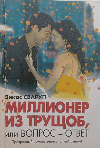 Slumdog Millionaire (Russian) | Vikas Swarup