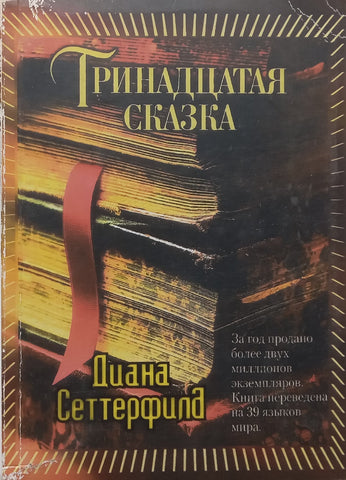 The Thirteenth Trick (Russian) | Diana Setterfield