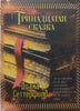 The Thirteenth Trick (Russian) | Diana Setterfield