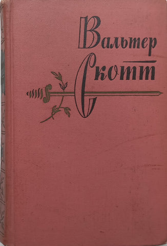St. Ronan’s Waters (Russian) | Sir Walter Scott