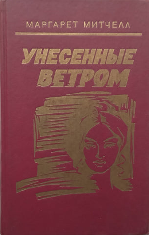 Gone With the Wind, Vol. 2 (Russian) | Margaret Mitchell
