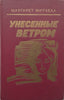 Gone With the Wind, Vol. 2 (Russian) | Margaret Mitchell