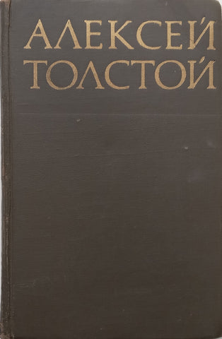 Collected Works, Vol. 8 (Russian) | Alexey Tolstoy