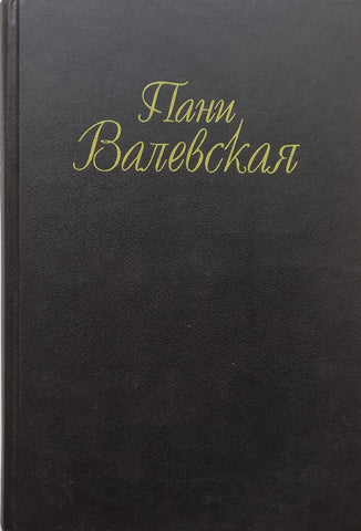 Mrs. Valexskaya (Russian) | Vaclav Gonserovsky
