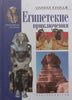 Egyptian Adventures (Russian) | Olivia Coolidge