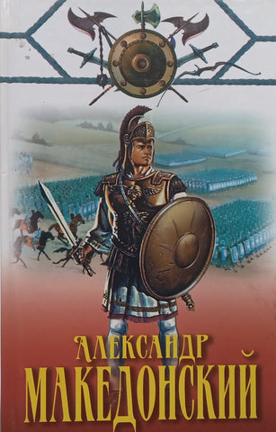 Alexander of Macedonia (Russian) | A. F. Konev