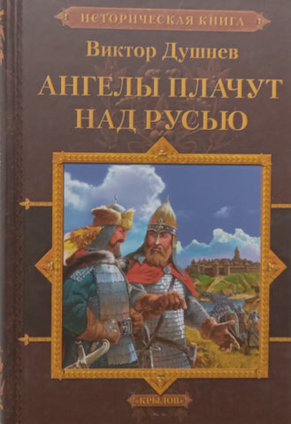 Cherlyonyy Yar. Book 2: Angels Cry over Russia (Russian) | Viktor Dushnev