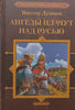 Cherlyonyy Yar. Book 2: Angels Cry over Russia (Russian) | Viktor Dushnev