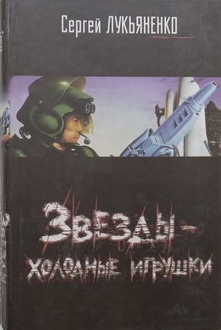 Stars-Cool Toys (Russian) | Sergey Lukyanenko