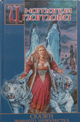 Tales of the Winter: Crossroads (Russian) | Natalya Patova