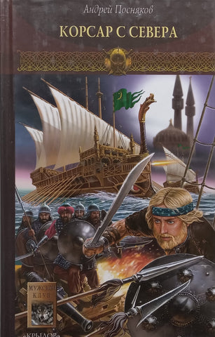 Corsair from the North, Novgorod Saga Book 3 (Russian) | Andrey Posnyakov