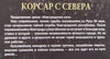 Corsair from the North, Novgorod Saga Book 3 (Russian) | Andrey Posnyakov