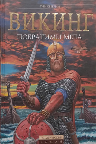 Viking: Sworn Brother (Russian) | Tim Severin
