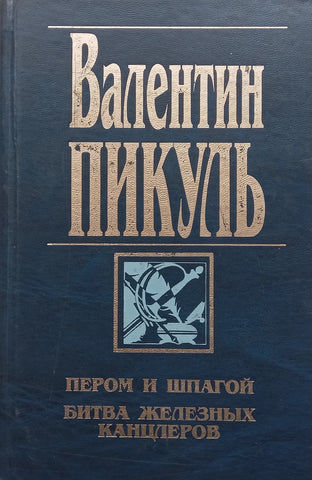 With Feather and Sword, Battle of the Iron Chancellors (Russian) | Valentin Pikul