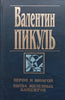 With Feather and Sword, Battle of the Iron Chancellors (Russian) | Valentin Pikul