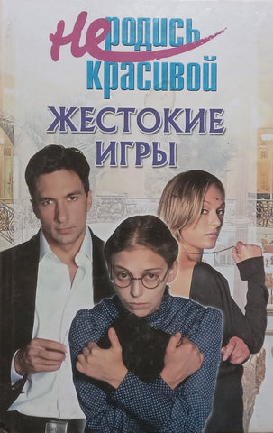 Not Born Beautiful: Cruel Games (Russian) | Y. S. Kuznetsova