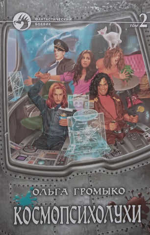 Cosmopsychologist, Vol. 2 (Russian) | Olga Gromyko