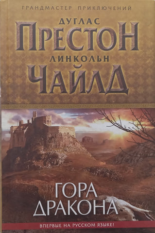 Dragon Mountain (Russian) | Douglas Preston &amp; Lincoln Childs