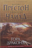 Dragon Mountain (Russian) | Douglas Preston &amp; Lincoln Childs