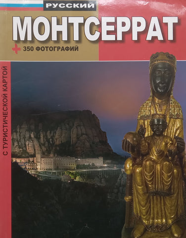 Montserrat (Russian) | Stephen Serra