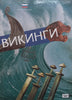 Vikings (Russian) | Tom Bloch-Nakkerud