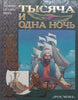 Thousand and One Nights (Russian) | M. Salie