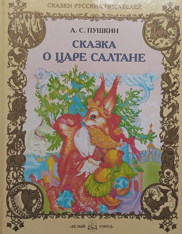 The Tale of Tsar Saltan (Russian) | Alexander Pushkin